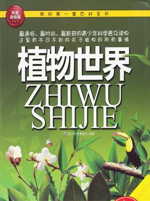 Cover image for 植物世界